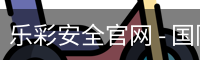 乐彩安全官网